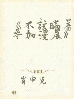 《不该瞒着妻子参加漫展》动漫是