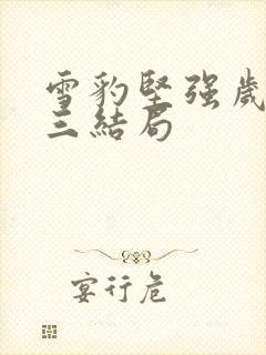 雪豹坚强岁月刘三结局封面