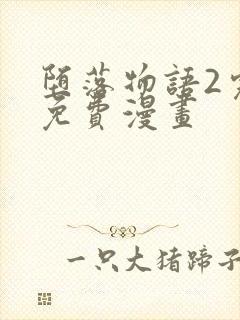 堕落物语2完整免费漫画