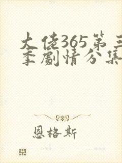 大佬365第三季剧情分集介绍