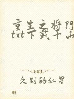 重生之将门毒后txt下载千山茶客