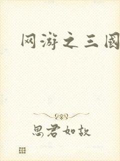 网游之三国神话