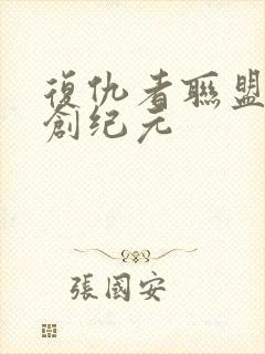 复仇者联盟 奥创纪元封面