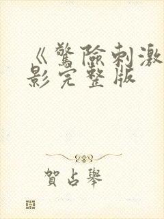 《惊险刺激》电影完整版封面