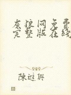 灰狼网免费观看完整版在线全集