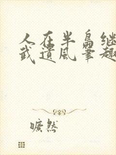 人在半岛继承魏武遗风笔趣阁