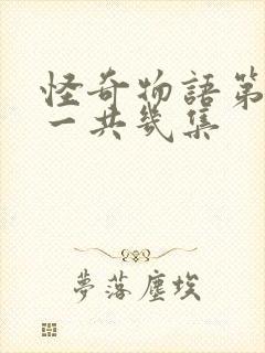 怪奇物语第三季一共几集