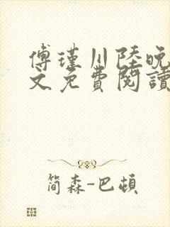 傅瑾川陆晚枝全文免费阅读