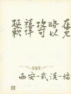 延禧攻略在哪个软件可以免费观看