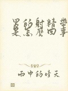 男的射精带血色是怎么回事