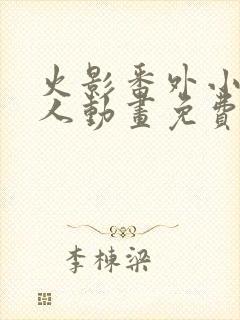 火影番外小樱同人动画免费观看