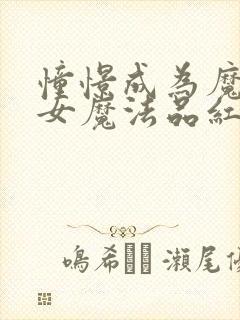 憧憬成为魔法少女魔法品红