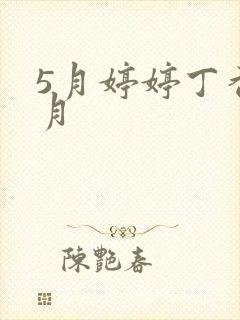 5月婷婷丁香6月