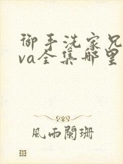 御手洗家兄妹ova全集哪里看