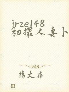 jrze148初撮人妻卜