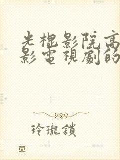 光棍影院高清电影电视剧的观看体验