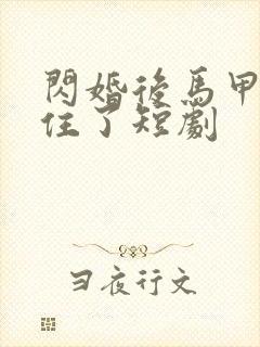 闪婚后马甲藏不住了短剧