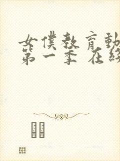 女仆教育动漫 第一季 在线观看