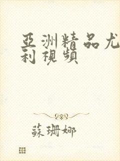 亚洲精品尤物福利视频