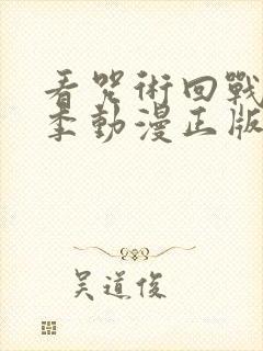 看咒术回战第二季动漫正版