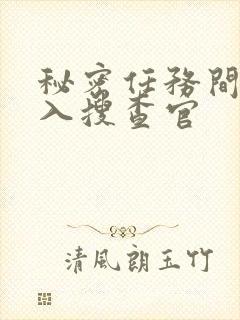 秘密任务间谍潜入搜查官封面