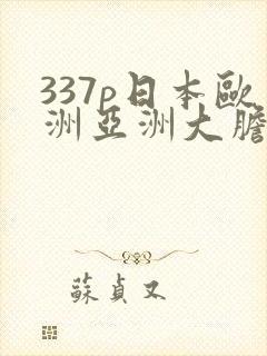 337p日本欧洲亚洲大胆精筑