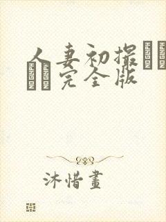 人妻初撮りドキュメ完全版