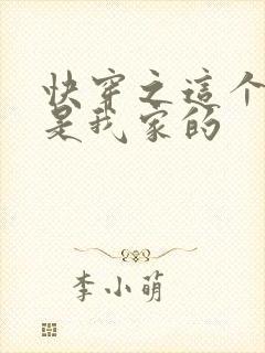 快穿之这个反派是我家的