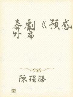 泰剧《预感》番外篇