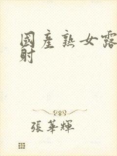 国产熟女露脸内射