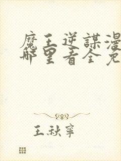 魔王逆谋漫画在哪里看全免费