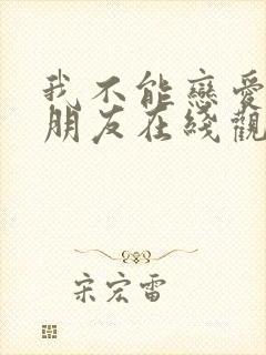 我不能恋爱的女朋友在线观看