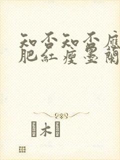 知否知否应是绿肥红瘦墨兰出嫁第几集