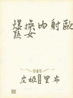 爆操内射欧美老熟女