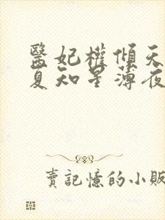 医妃权倾天下 夏知星薄夜宸