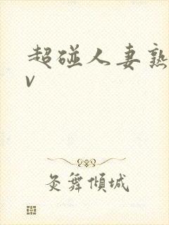 超碰人妻熟妇av