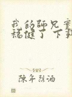 我的师兄实在太稳健了 下载