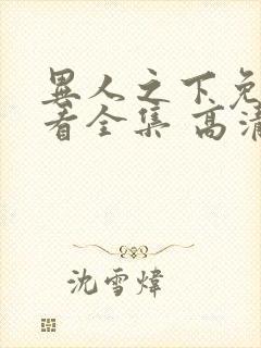 异人之下免费观看全集 高清 完整