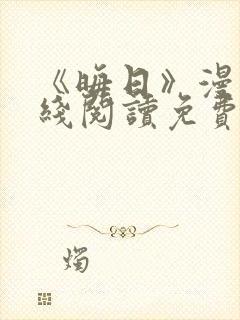 《晦日》漫画在线阅读免费