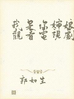 我是你婶娘免费观看电视剧