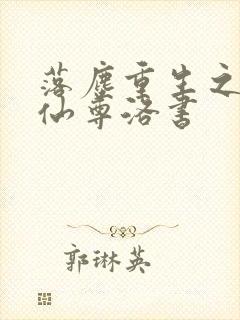 落尘重生之都市仙尊洛书