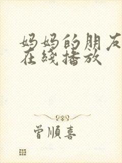 妈妈的朋友4 在线播放