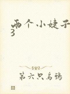 两个小婕子交换3