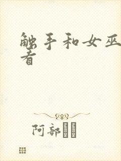 触手和女巫在线看封面