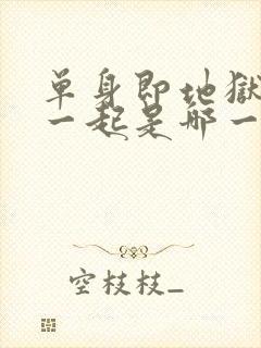 单身即地狱睡在一起是哪一集