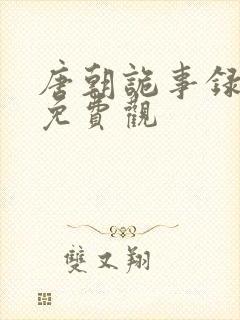 唐朝诡事录西行免费观