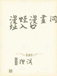 漫蛙漫画网站网址入口封面