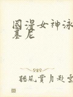 国漫女神泳装比基尼封面