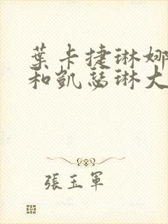 叶卡捷琳娜大帝和凯瑟琳大帝