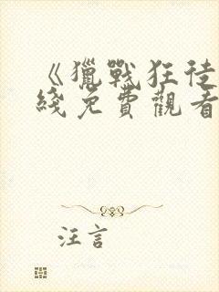 《猎战狂徒》在线免费观看